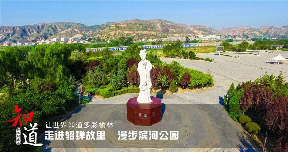 让世界知道多彩榆林:走进貂蝉故里 漫步滨河公园