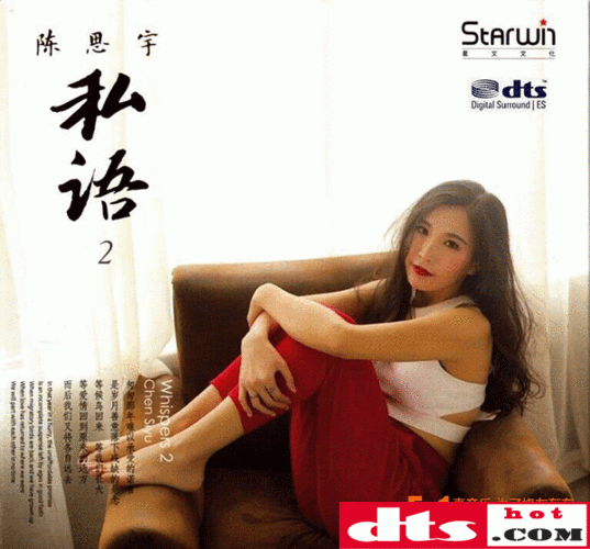 专辑名称:私语2 专辑歌手:陈思宇 发行公司:广东星文文化传播有限公司