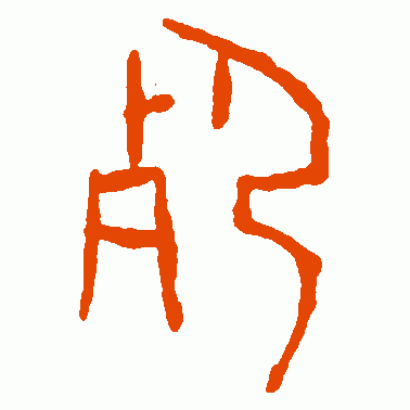 魏乐唐 篆书 死