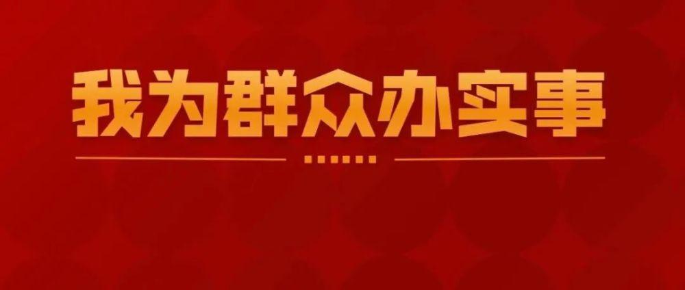 围绕群众"急难愁盼"问题,扎实开展"我为群众办实事"实践活动,切实将