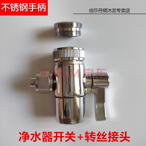 史蒂夫净水器配件转换开关三通转换头单切换阀门史帝夫水龙头家用