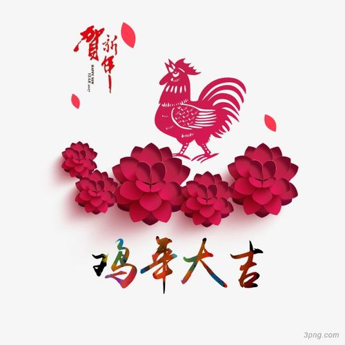 鸡年大吉png素材透明免抠图片-其他元素