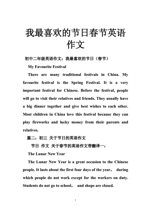 我最喜欢的节日春节英语作文doc24页