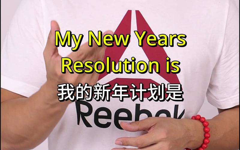 活动作品英语学习用英语说你的新年计划