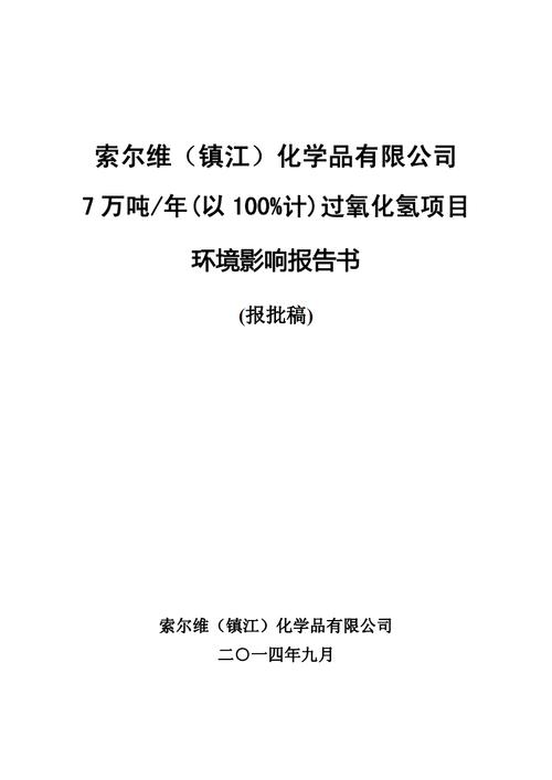 索尔维(镇江)化学品有限公司.pdf