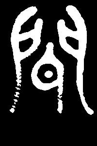 wen温文闻问是三行先生金石文篆体字形汇编