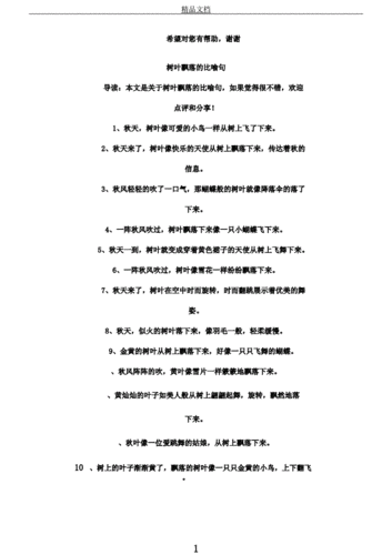 树叶飘落的比喻句.docx 2页