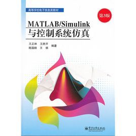 matlab/simulink与控制系统仿真