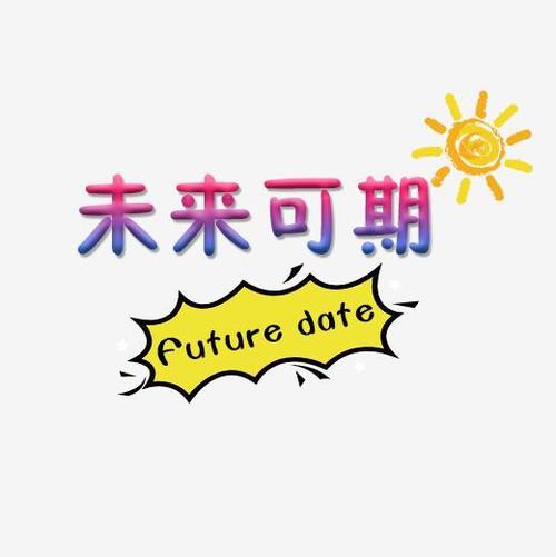 未来可期可爱文字设计