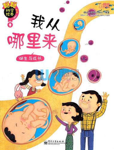 我从哪里来-诞生与成长-聪聪科学绘本-第三辑-人体篇