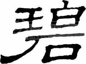 展开全部 你打开word把这几个子打到里面,选隶书字体 然后打印出来