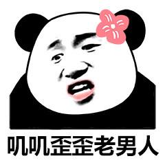 叽叽歪歪老男人_叽叽_歪歪_男人表情