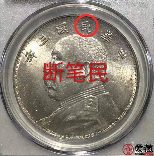 袁大头三年真品断笔民价格图片 价值多少钱