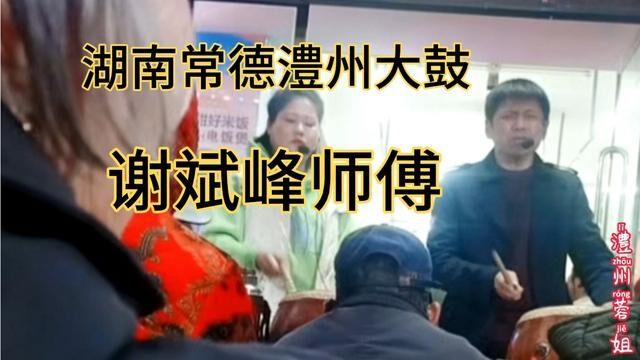 湖南常德非遗文化澧州大鼓谢斌峰师傅精彩书唱书迷们福音来啦