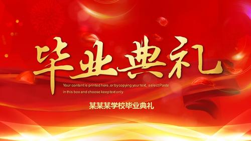 毕业典礼毕业晚会仪式ppt模板