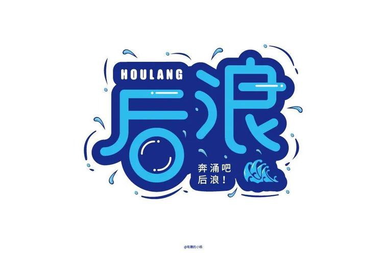 字体帮1801篇后浪明日命题6767尾款人