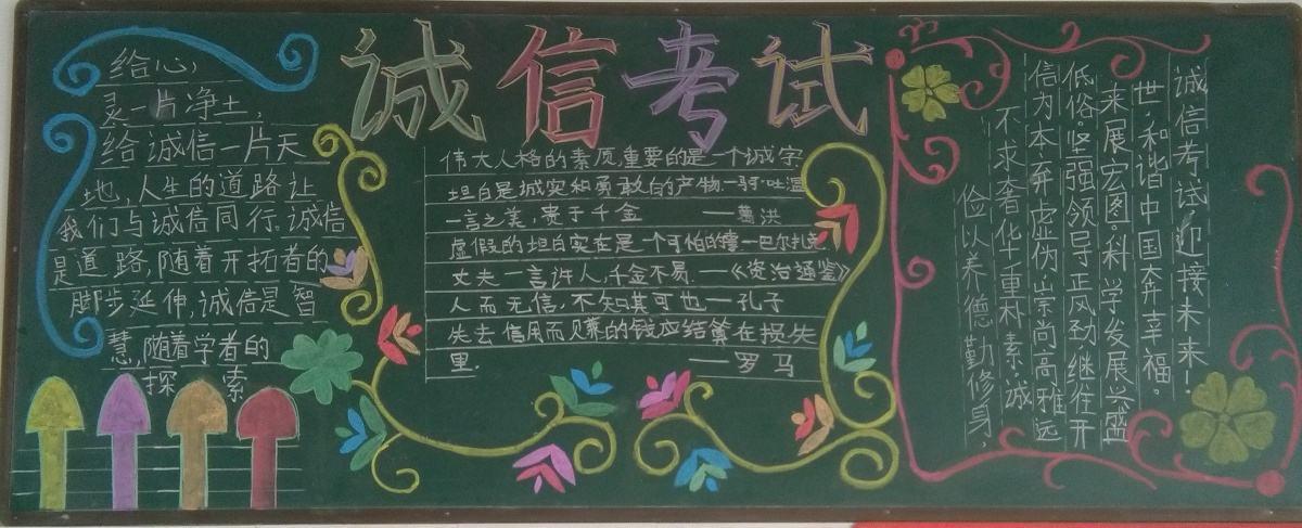 其它 诚信应考 写美篇   设计了以"诚信考试"为主题的板报.