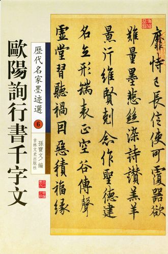 欧阳询行书千字文