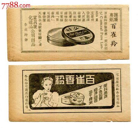 【民国百雀化妆品广告】