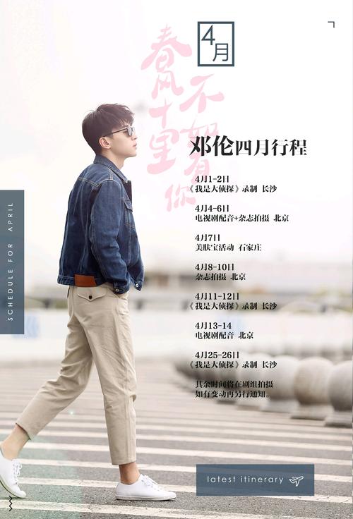 【无与伦比】邓伦4月行程