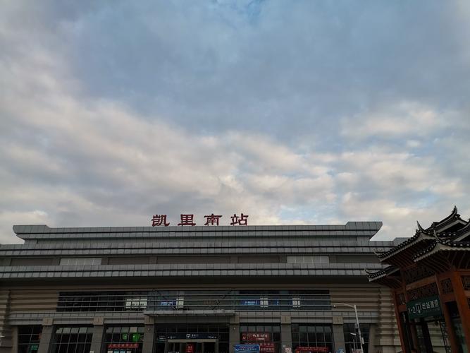到达凯里南高铁站!