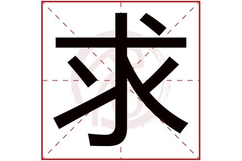求是什么意思,求的繁体字,求有几笔,求字几画