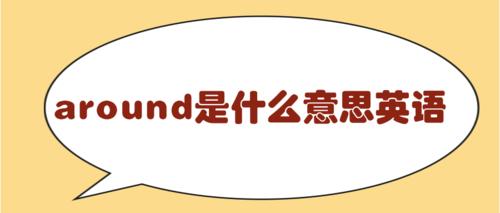 around是什么意思英语