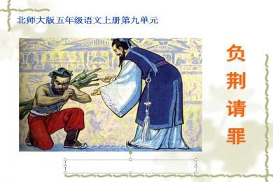 《负荆请罪》ppt课件