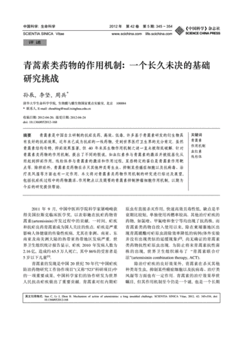 青蒿素类药物的作用机制一个长久未决的基础研究挑战.pdf