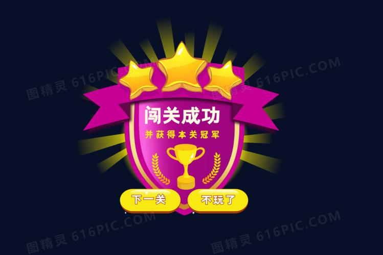 闯关成功弹窗矢量图创意弹窗设计
