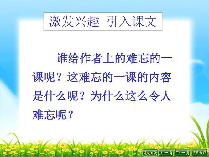 这难忘的一课的内容 是什么呢?为什么这么令人 难忘呢?