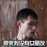 张全蛋表情:原来我没有女朋友