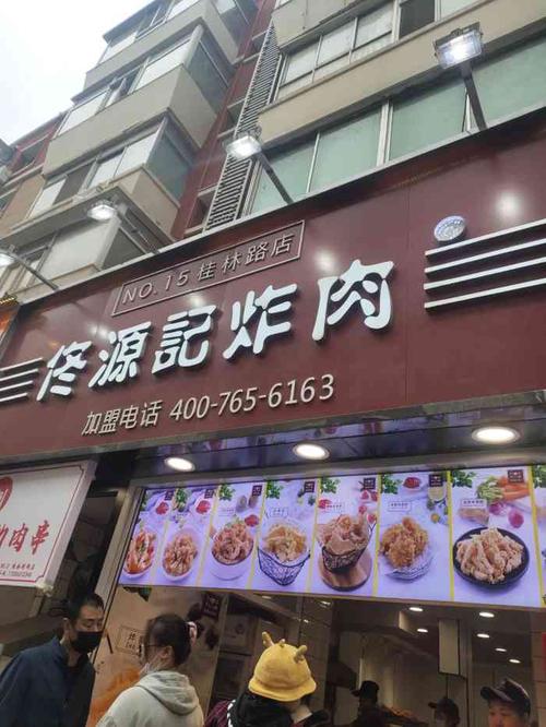 佟源记炸肉(桂林路胡同店)-"挺好的,随便吃吃,油炸就.