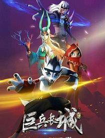 巨兵长城传