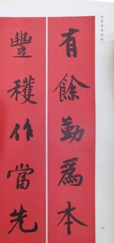 黄庭坚行书集字春联