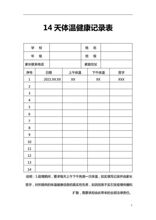 14天温度记录表完整版docx1页