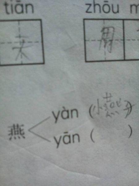 燕的多音字咋组词