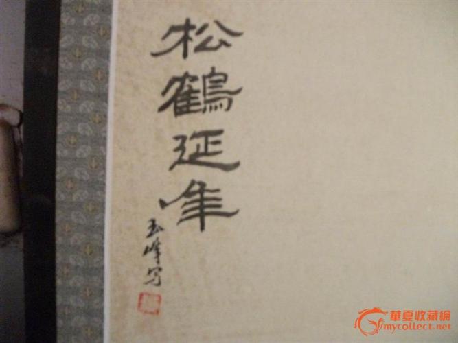 张玉峰先生的松鹤延年四折屏