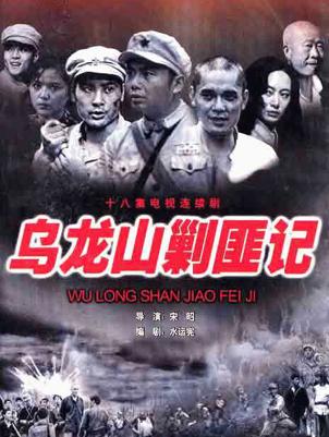 再看《乌龙山剿匪记》