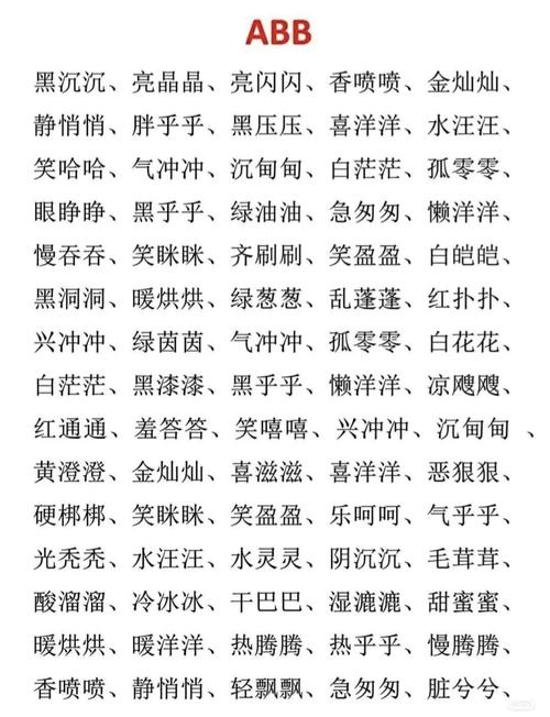 abb aab aabb aabc词语收纳