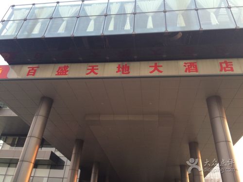 百盛天地大酒店(月亮湾店)图片 - 第12张