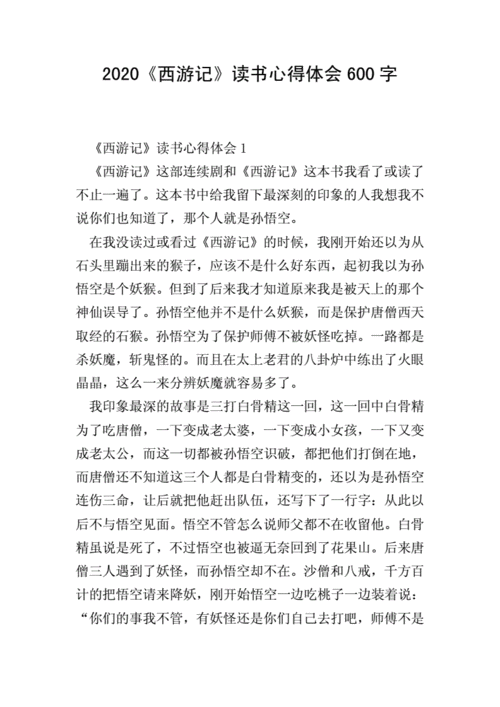 2020《西游记》读书心得体会600字.doc 8页