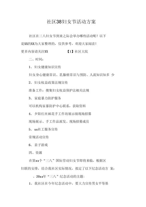 《社区38妇女节活动方案》.docx 4页