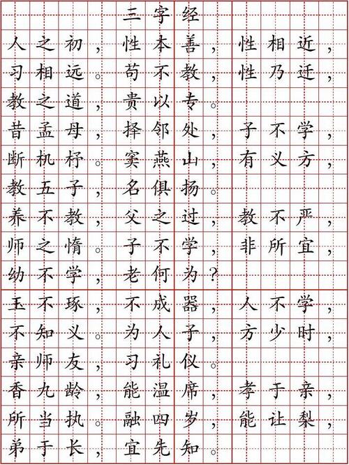 三字经字帖