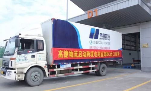 高捷物流首票跨境电商直邮bc出口通关业务现场