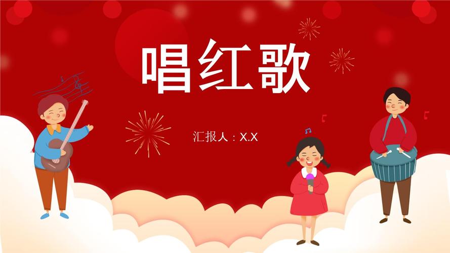 红色卡通唱红歌主题ppt.pptx 37页