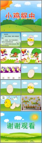 小班数学小鸡捉虫ppt课件