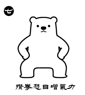 第七段:攥拳怒目增力气