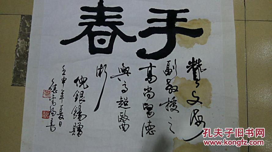同一上款作品之一 应金阳先生书法《妙手回春》 保真迹