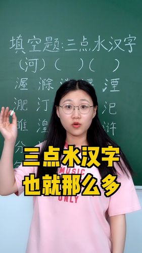 三点水的汉字_语文_小学语文_教育_教育其他